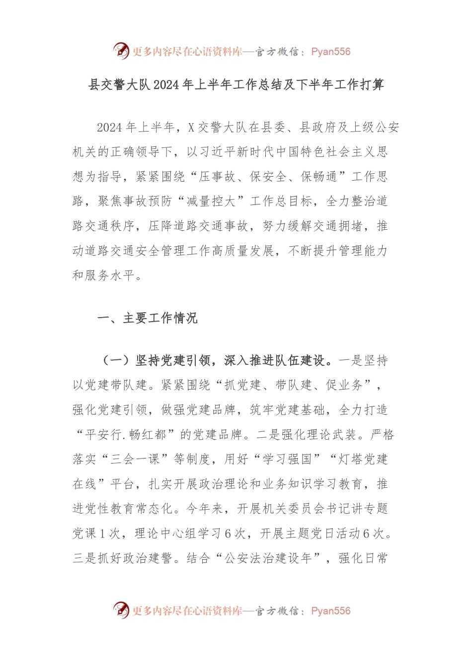 县交警大队2024年上半年工作总结及下半年工作打算.docx_第1页