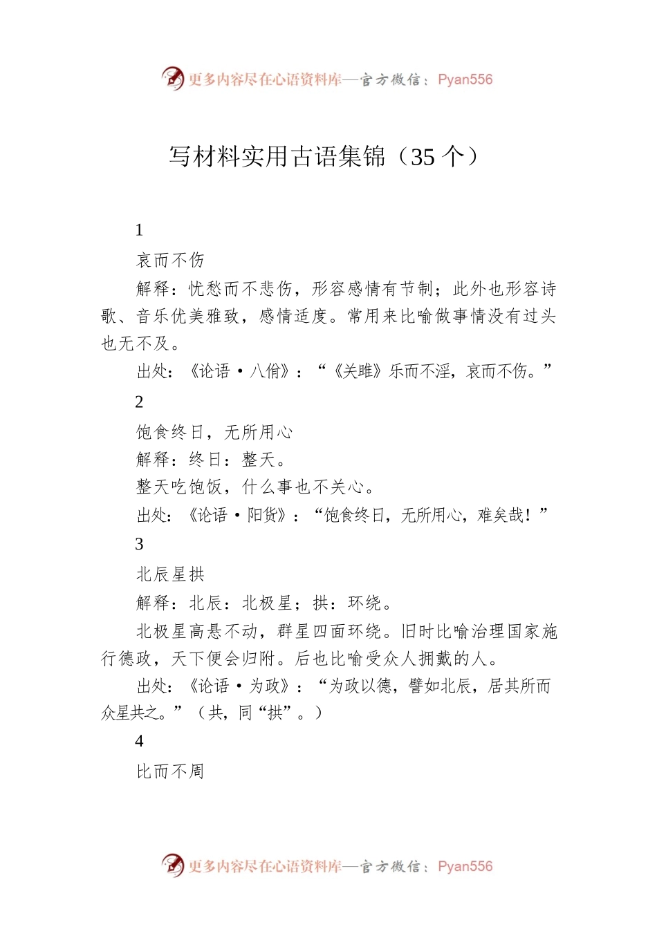 写材料实用古语集锦（35个）.docx_第1页