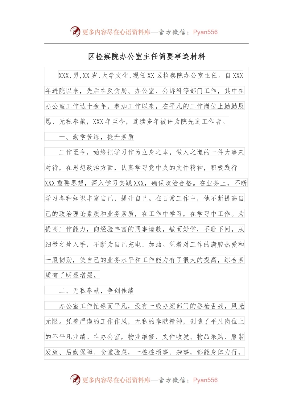 区检察院办公室主任简要事迹材料.docx_第1页