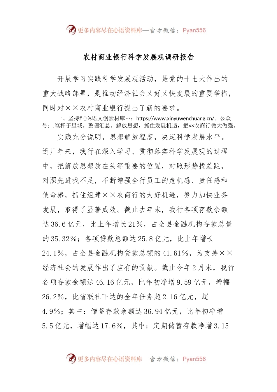 农村商业银行科学发展观调研报告.docx_第1页