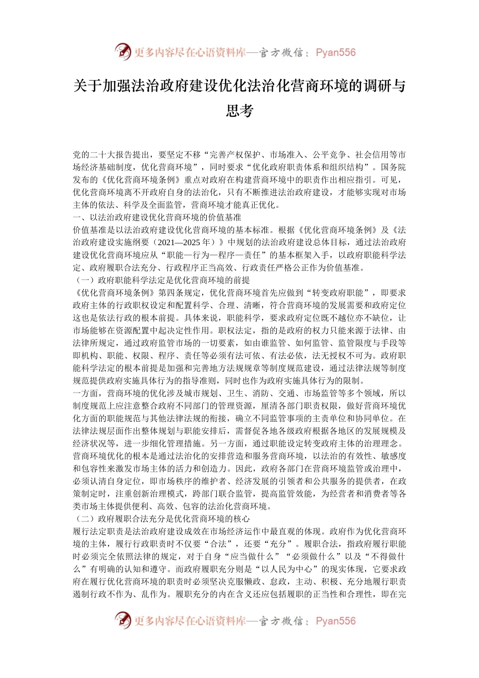 关于加强法治政府建设优化法治化营商环境的调研与思考.docx_第1页