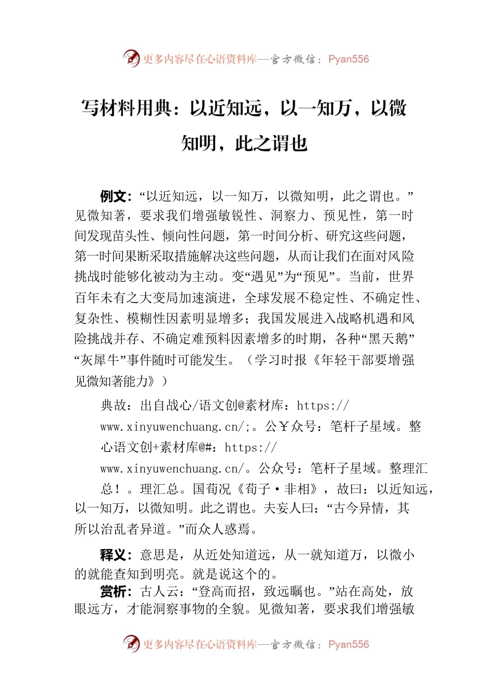 写材料用典：以近知远，以一知万，以微知明，此之谓也.docx_第1页