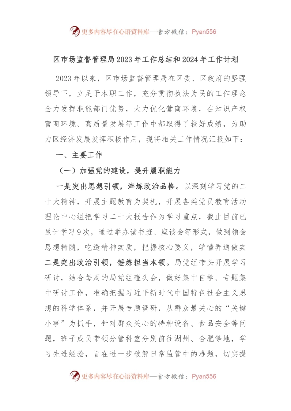 区市场监督管理局2023年工作总结和2024年工作计划.docx_第1页