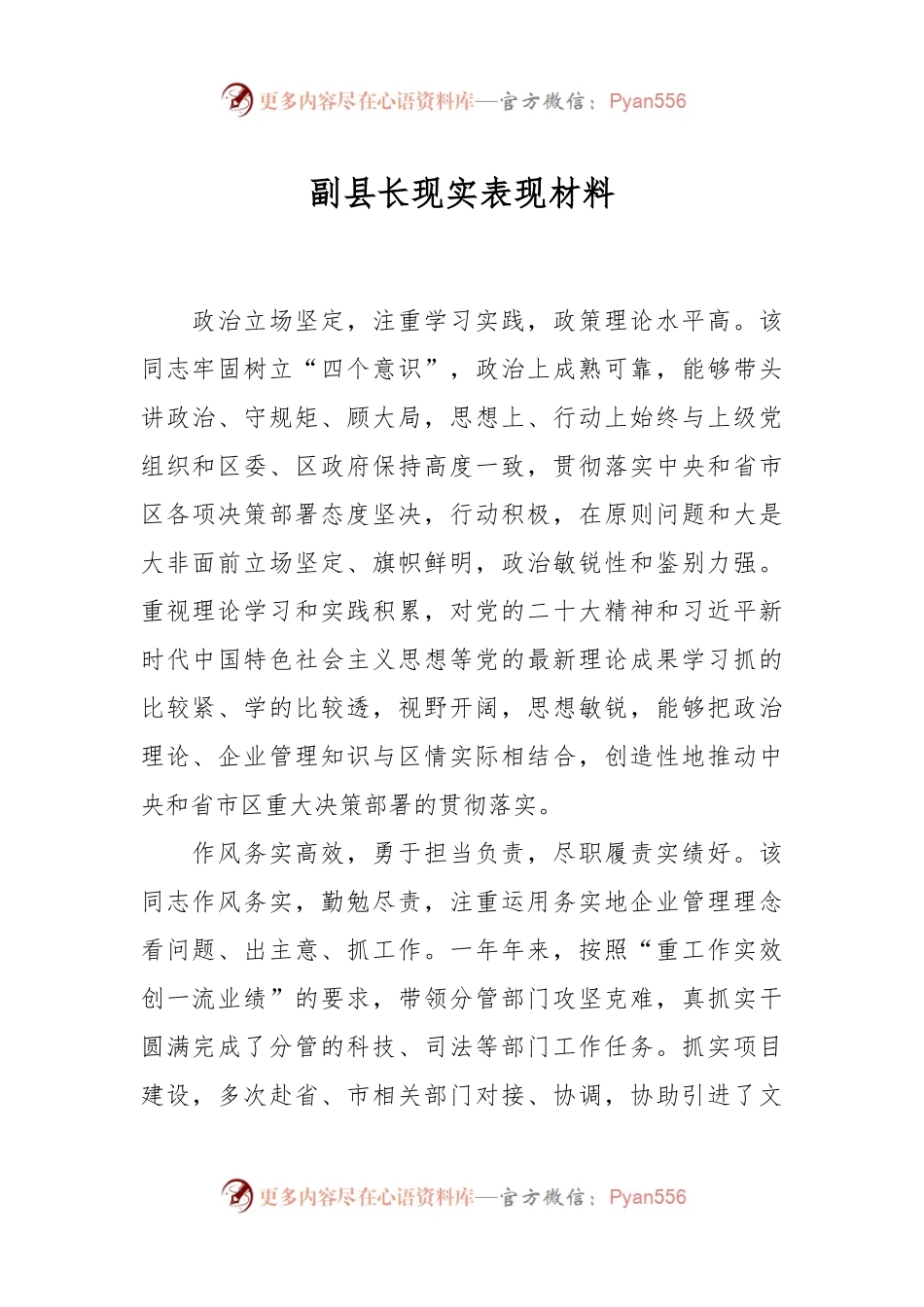 副县长现实表现材料.docx_第1页