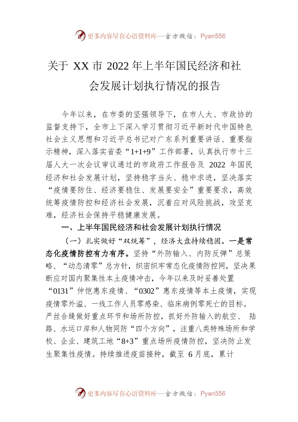 关于XX市2022年上半年国民经济和社会发展计划执行情况的报告（20220826）.docx_第1页