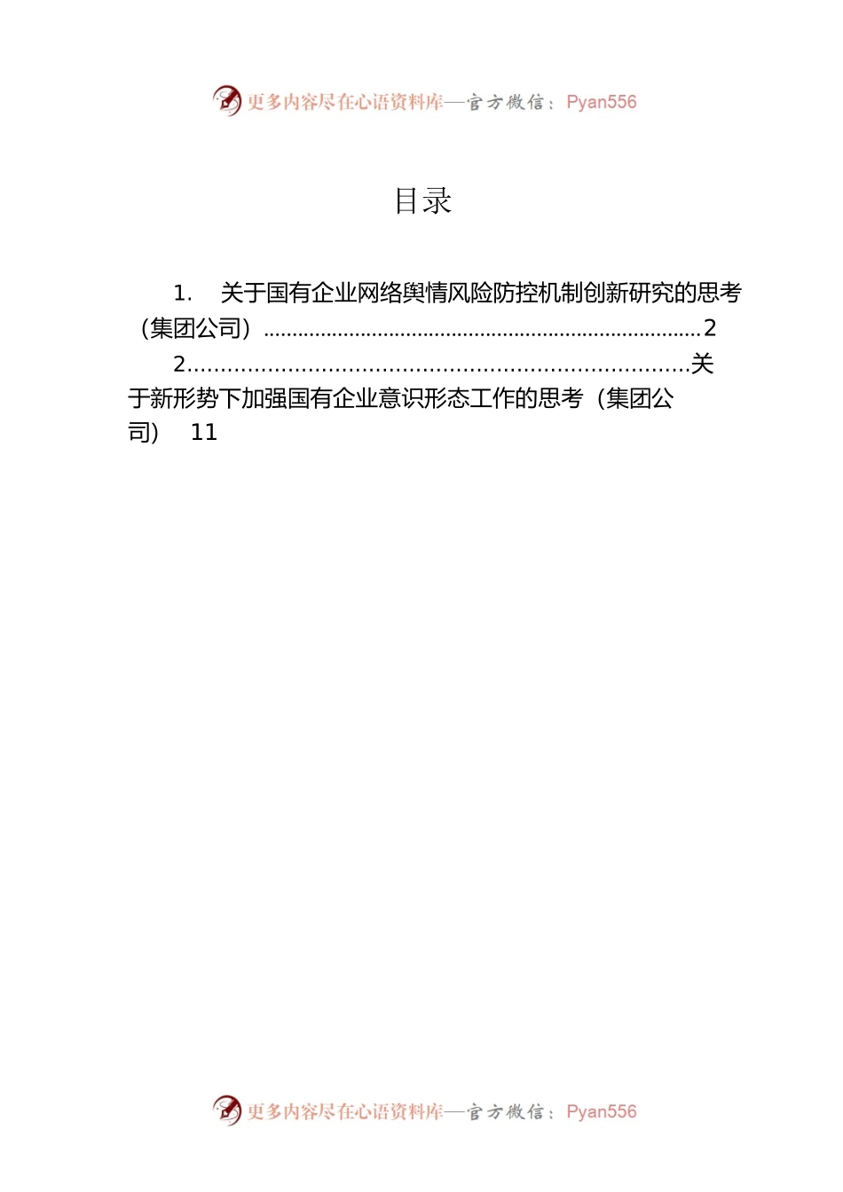 关于国有企业网络舆情风险防控机制创新研究的思考（集团公司）.docx_第1页