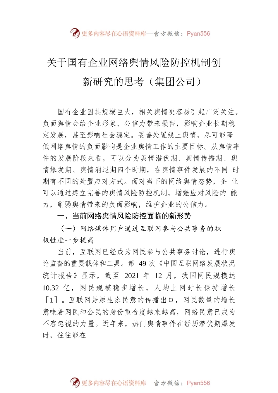 关于国有企业网络舆情风险防控机制创新研究的思考（集团公司）.docx_第2页