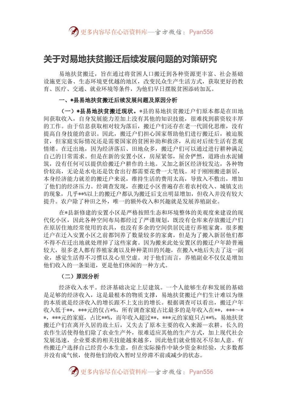 关于对易地扶贫搬迁后续发展问题的对策研究.docx_第1页