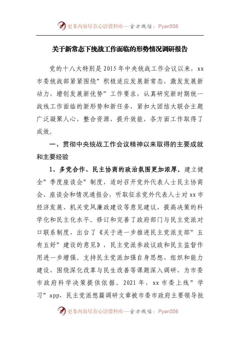 关于新常态下统战工作面临的形势情况调研报告.docx_第1页