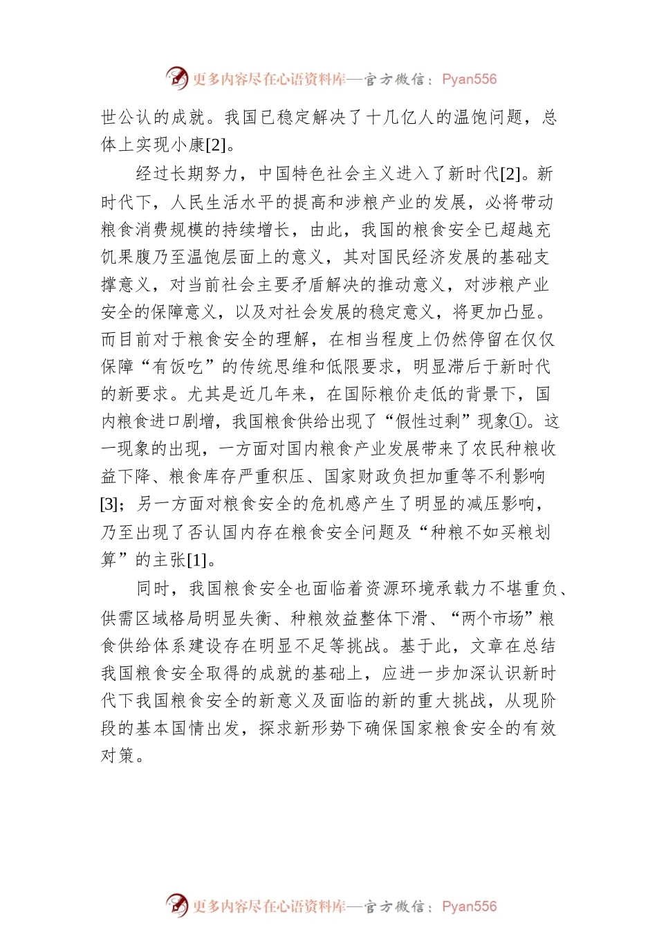 关于新时代下的中国粮食安全的意义、挑战和对策.docx_第2页