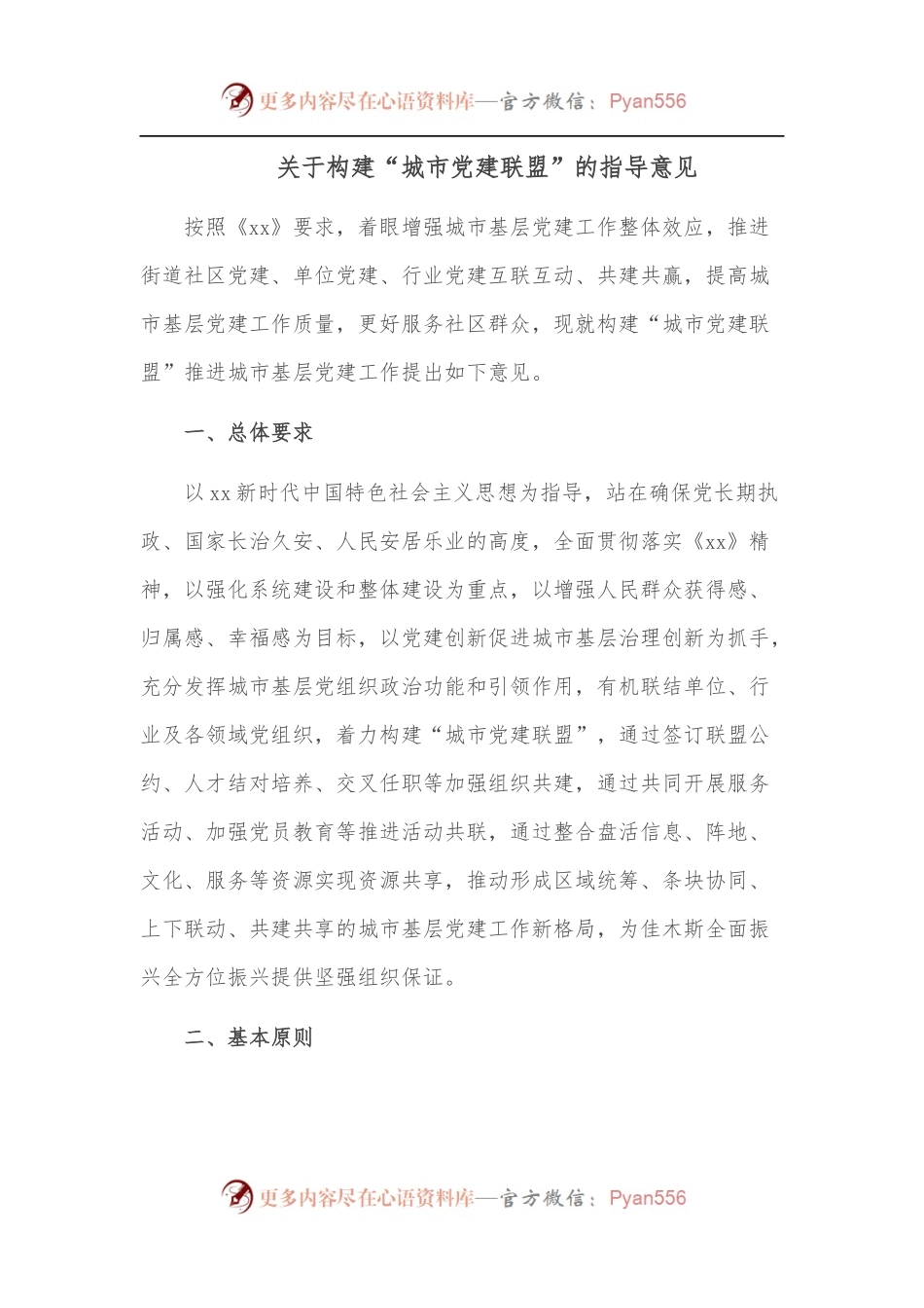 关于构建“城市党建联盟”的指导意见.docx_第1页