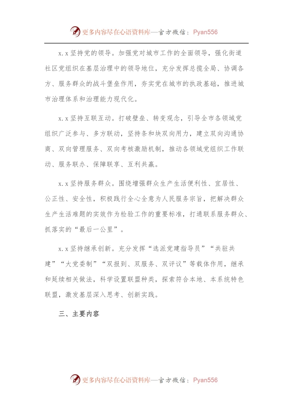 关于构建“城市党建联盟”的指导意见.docx_第2页