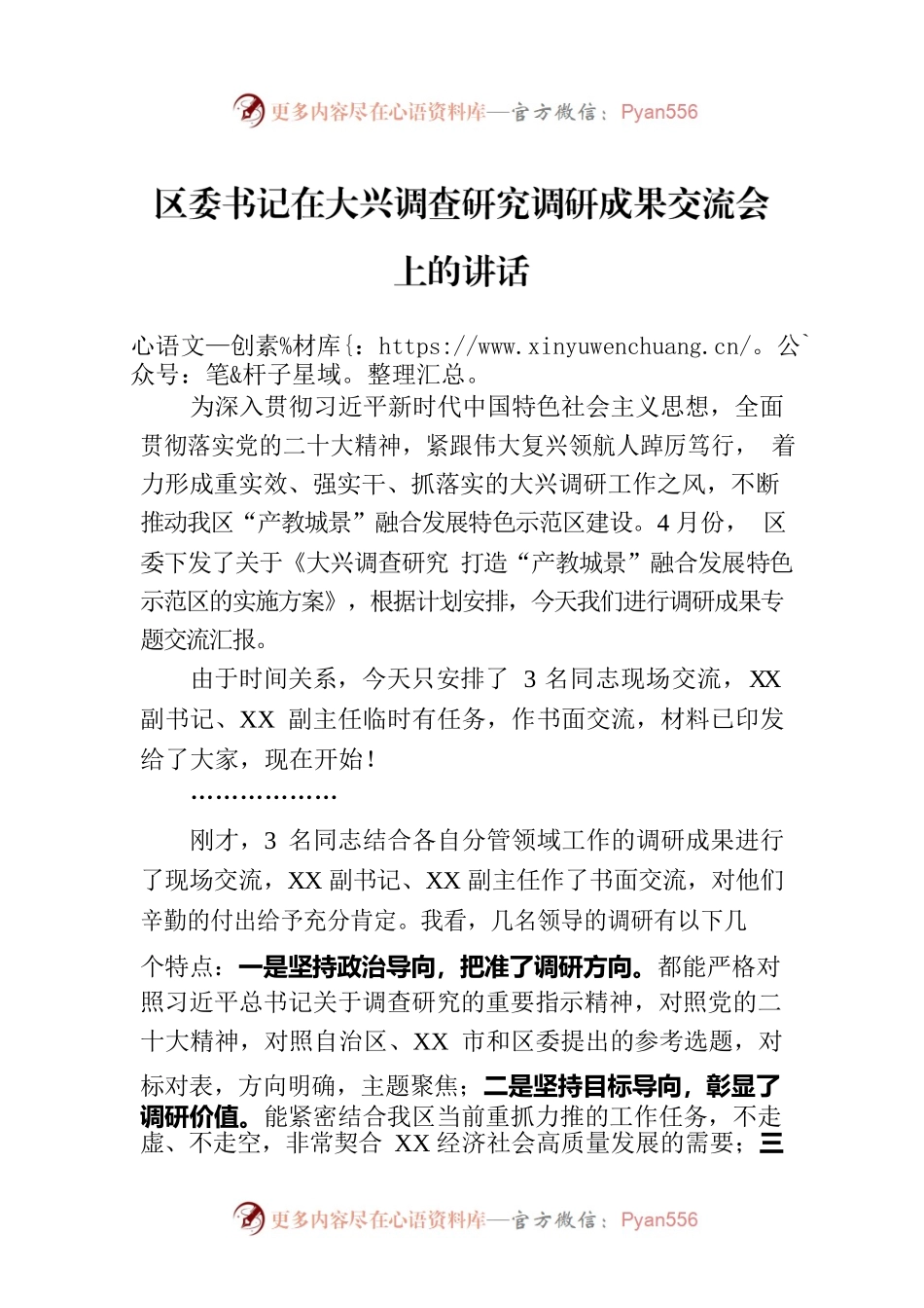 区委书记在大兴调查研究调研成果交流会上的讲话.docx_第1页