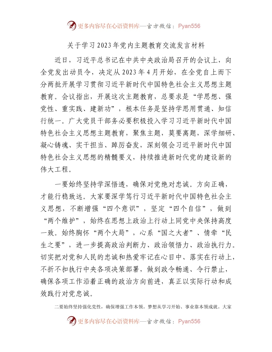 关于学习2023年主题教育交流发言材料.docx_第1页