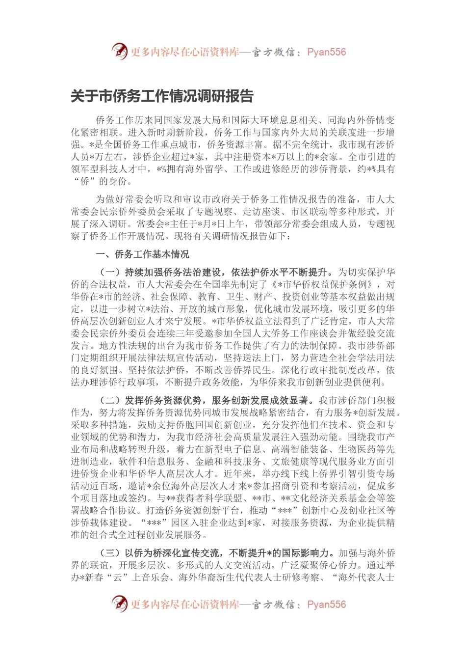 关于市侨务工作情况调研报告.docx_第1页