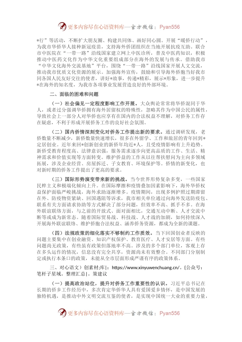 关于市侨务工作情况调研报告.docx_第2页