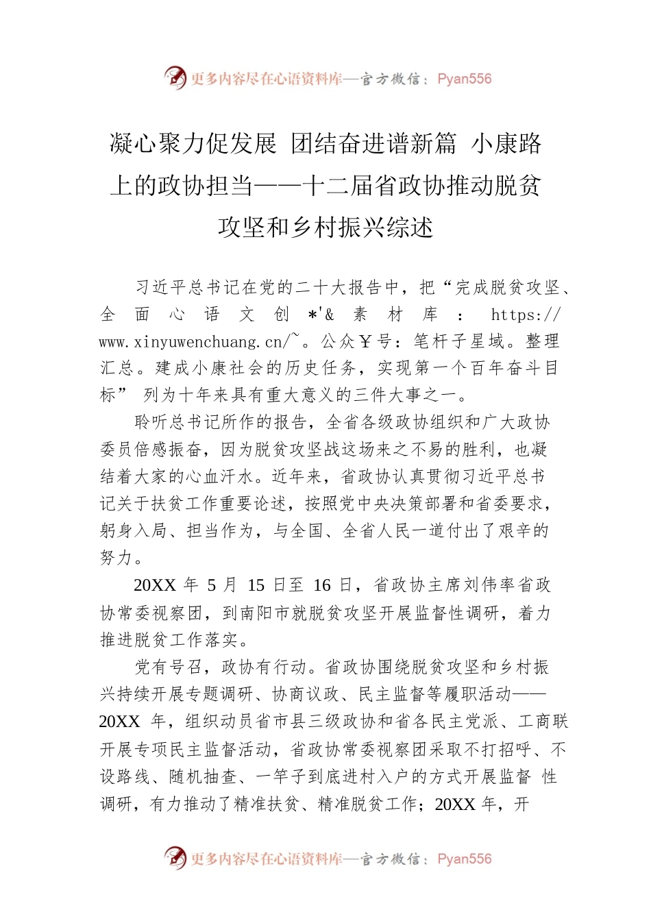 凝心聚力促发展 团结奋进谱新篇 小康路上的政协担当——十二届省政协推动脱贫攻坚和乡村振兴综述（20230105）.docx_第1页