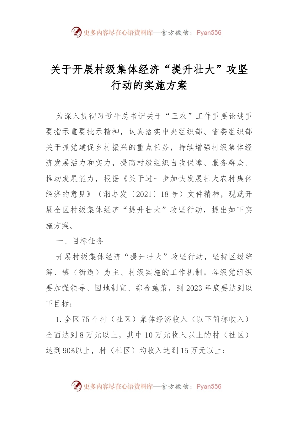 关于开展村级集体经济“提升壮大”攻坚行动的实施方案.docx_第1页