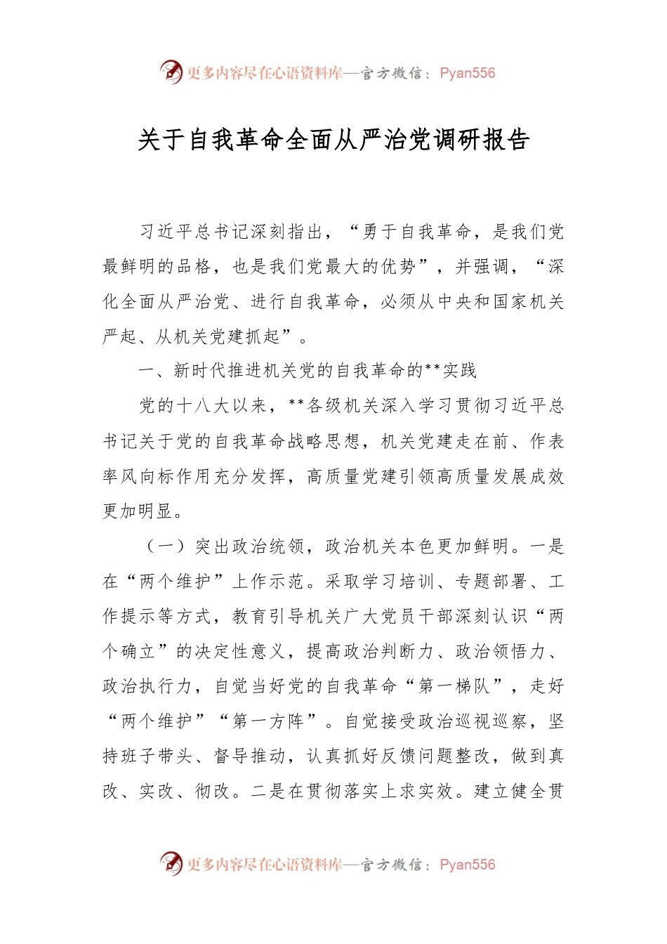 关于自我革命全面从严治党调研报告.docx_第1页
