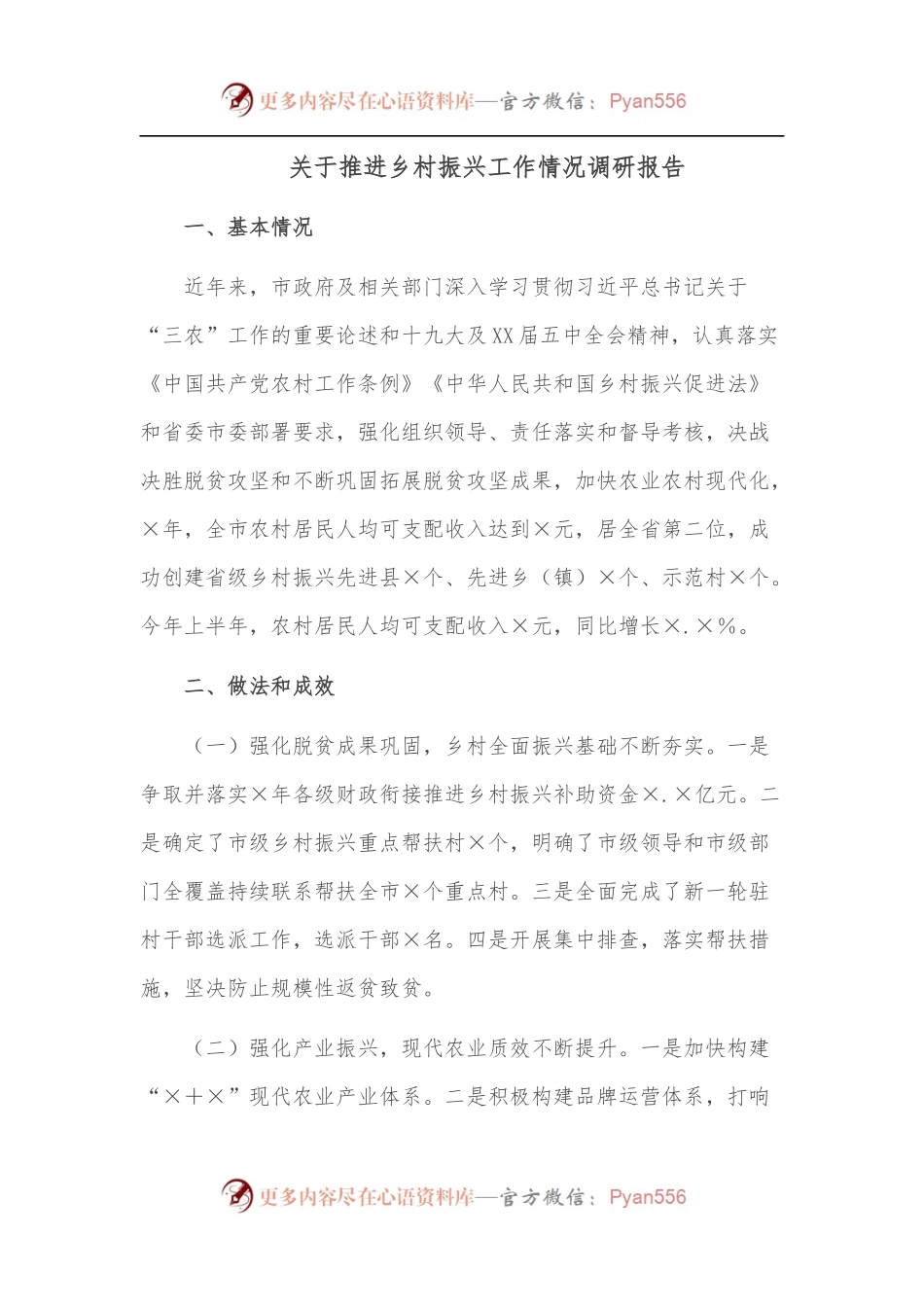 关于推进乡村振兴工作情况调研报告.docx_第1页