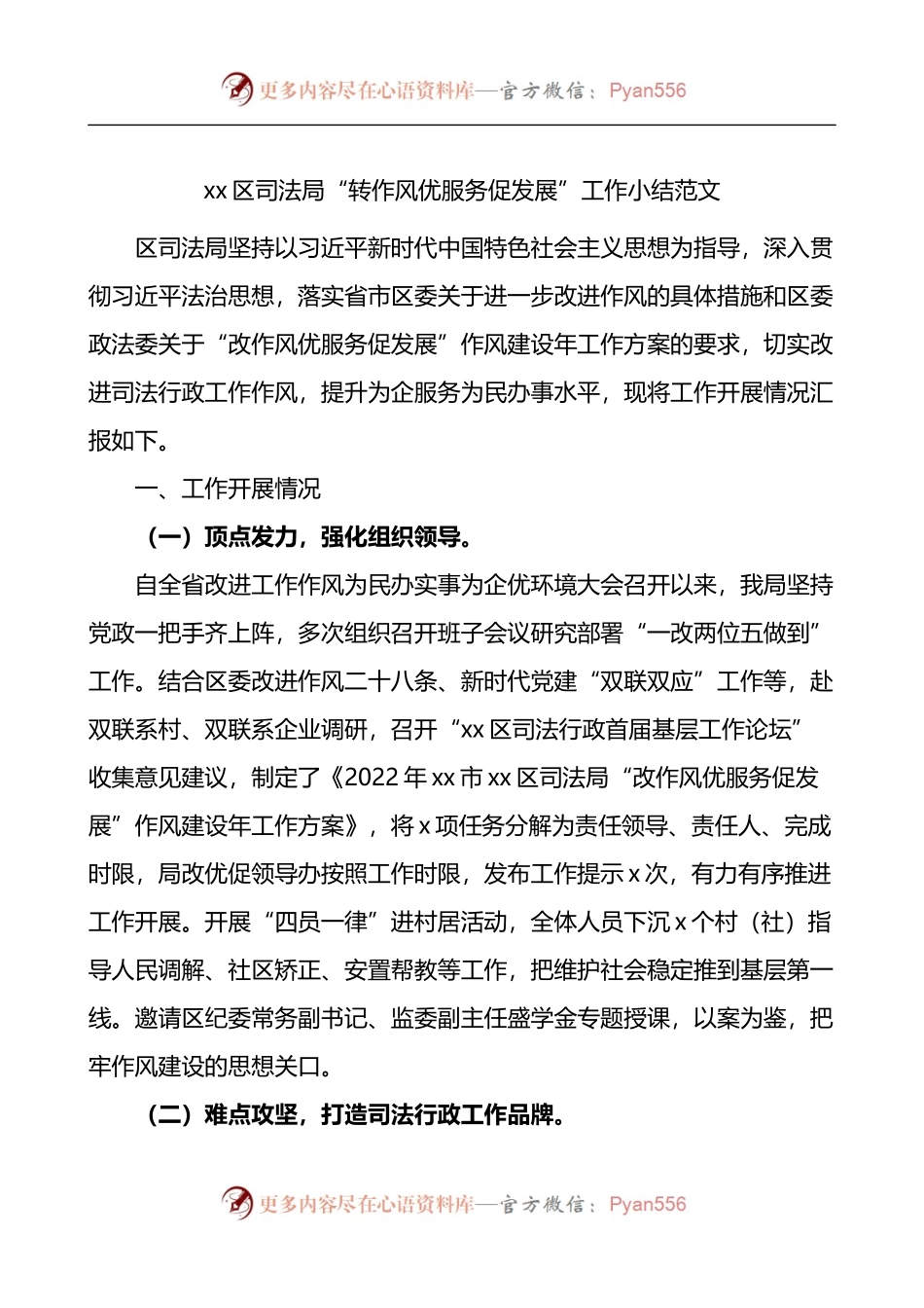 区司法局转作风优服务促发展工作小结.docx_第1页