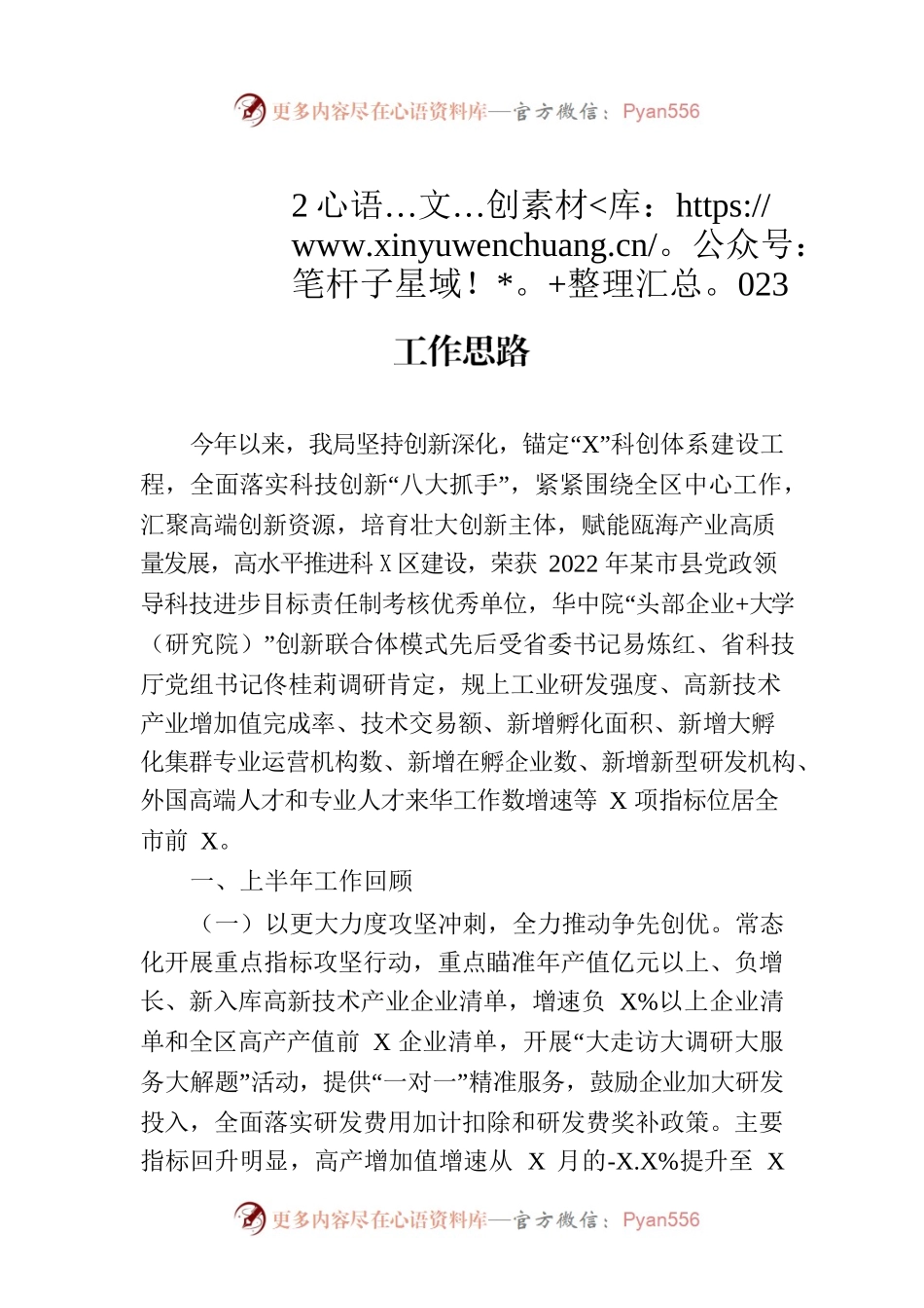 区科技局2023年上半年工作总结及下半年工作思路（20230629）.docx_第1页