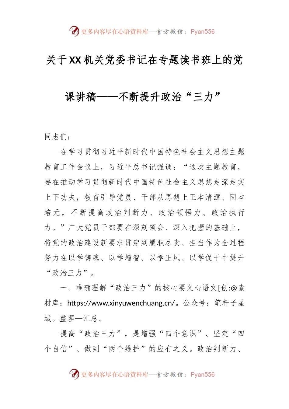 关于XX机关党委书记在专题读书班上的党课讲稿——不断提升政治“三力”.docx_第1页