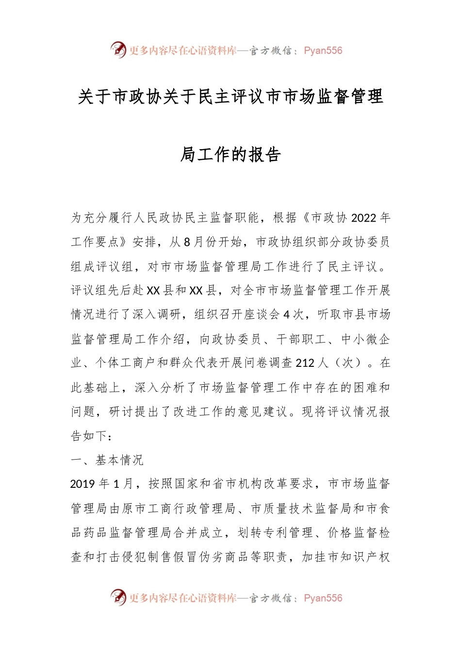 关于市政协关于民主评议市市场监督管理局工作的报告.docx_第1页