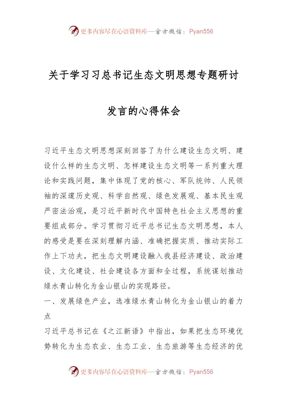 关于学习习总书记生态文明思想专题研讨发言的心得体会.docx_第1页