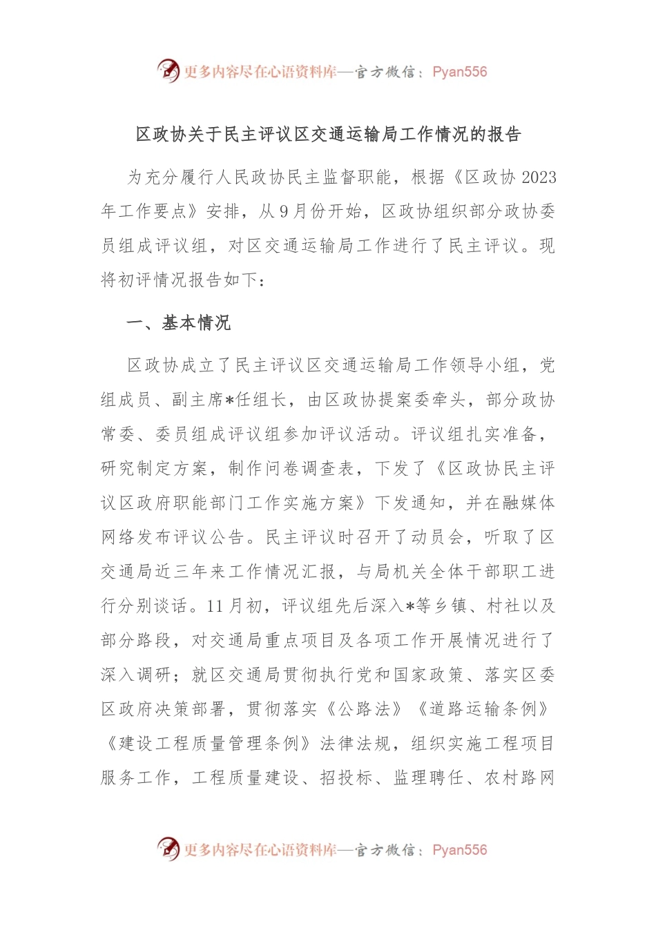 区政协关于民主评议区交通运输局工作情况的报告.docx_第1页