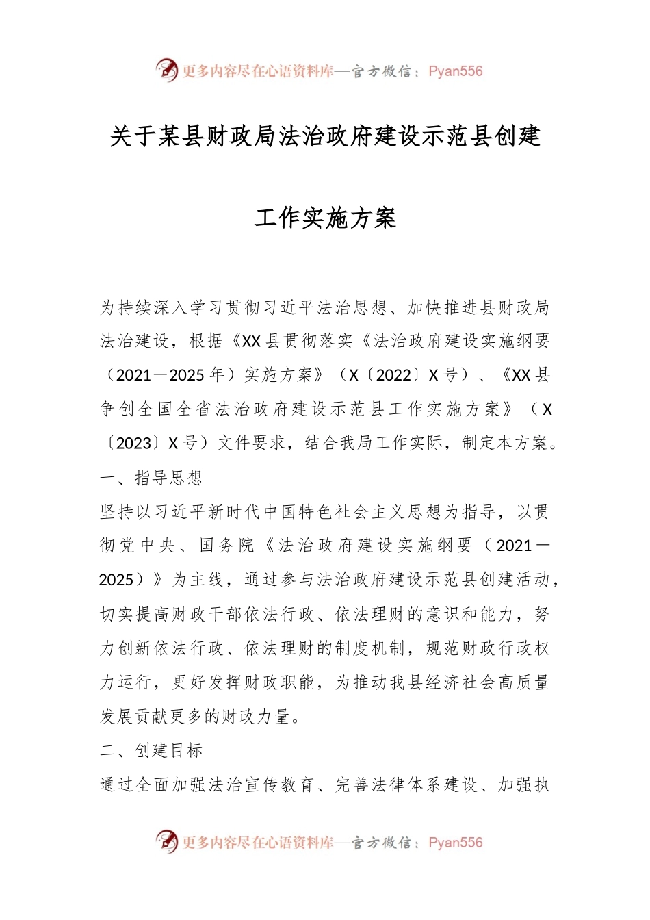 关于某县财政局法治政府建设示范县创建工作实施方案.docx_第1页