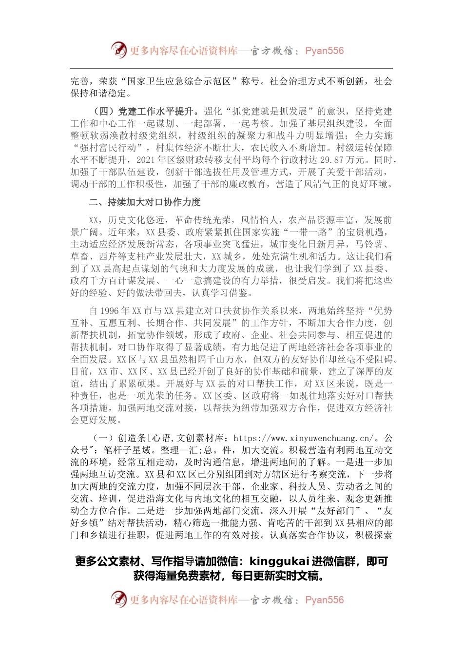 区委书记在XX区党政代表团考察XX县座谈会上的讲话.docx_第2页