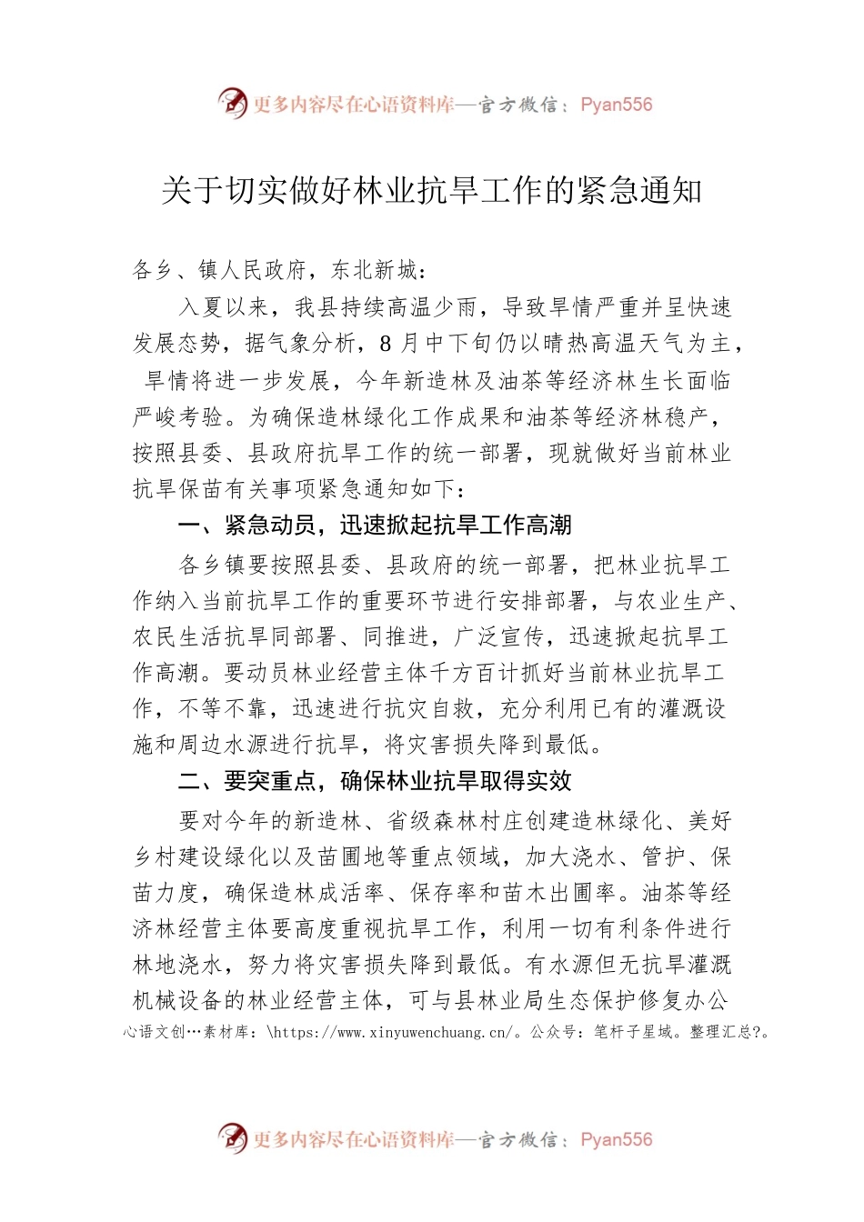 关于切实做好林业抗旱工作的紧急通知(20220816).docx_第1页