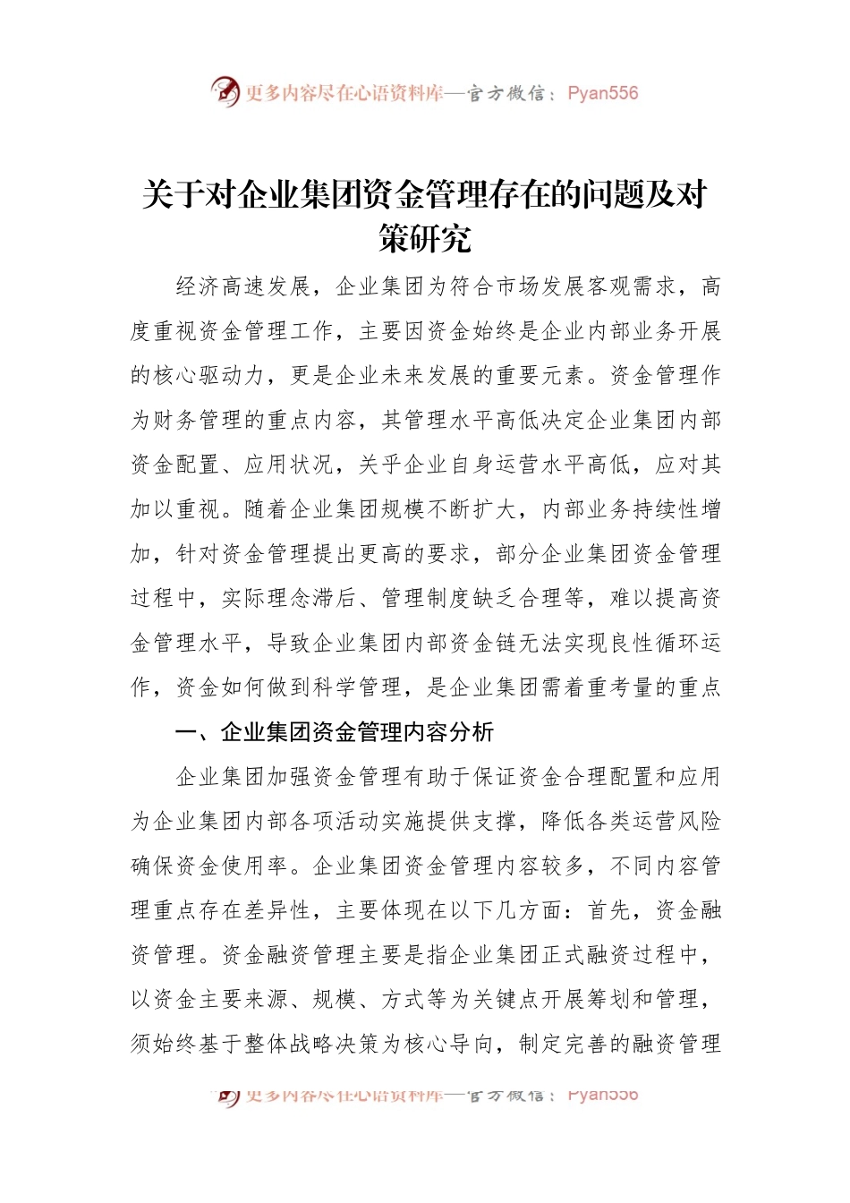 关于对企业集团资金管理存在的问题及对策研究.docx_第1页