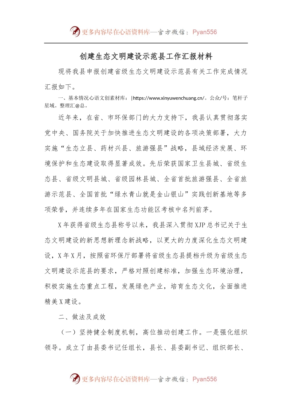 创建生态文明建设示范县工作汇报材料.docx_第1页