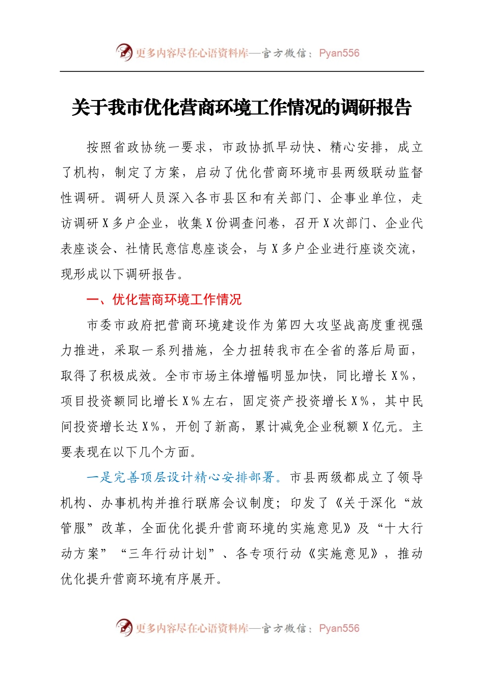 关于我市优化营商环境工作情况的调研报告.docx_第1页