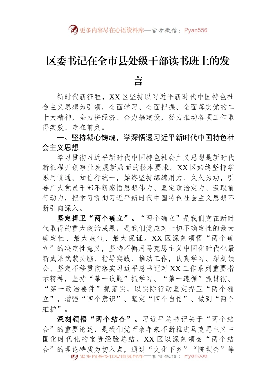 区委书记在全市县处级干部读书班上的发言.docx_第1页