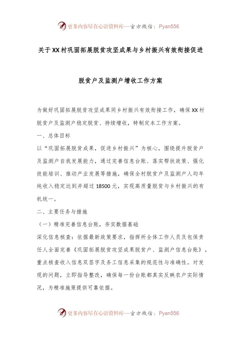 关于XX村巩固拓展脱贫攻坚成果与乡村振兴有效衔接促进脱贫户及监测户增收工作方案.docx_第1页