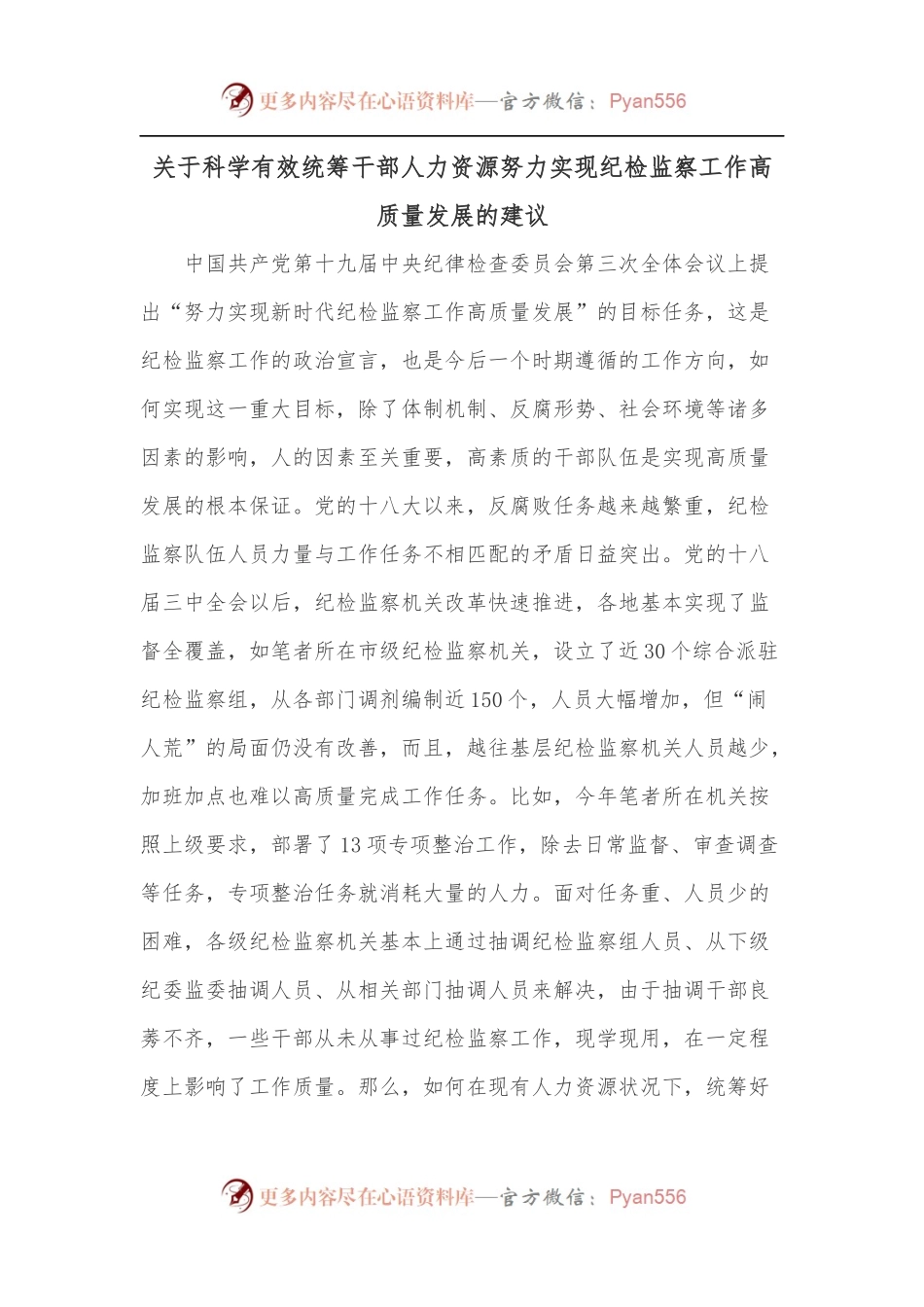 关于科学有效统筹干部人力资源努力实现纪检监察工作高质量发展的建议.docx_第1页
