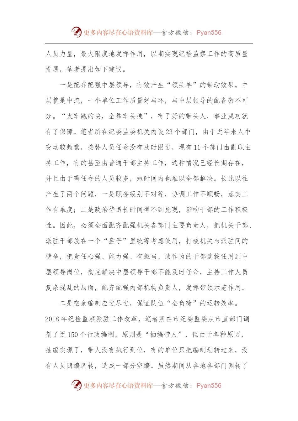 关于科学有效统筹干部人力资源努力实现纪检监察工作高质量发展的建议.docx_第2页
