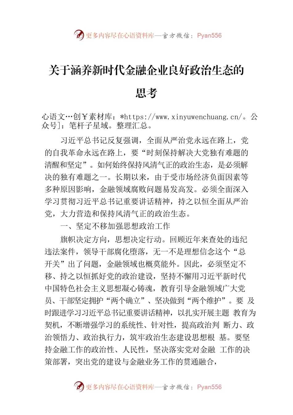 关于涵养新时代金融企业良好政治生态的思考.docx_第1页