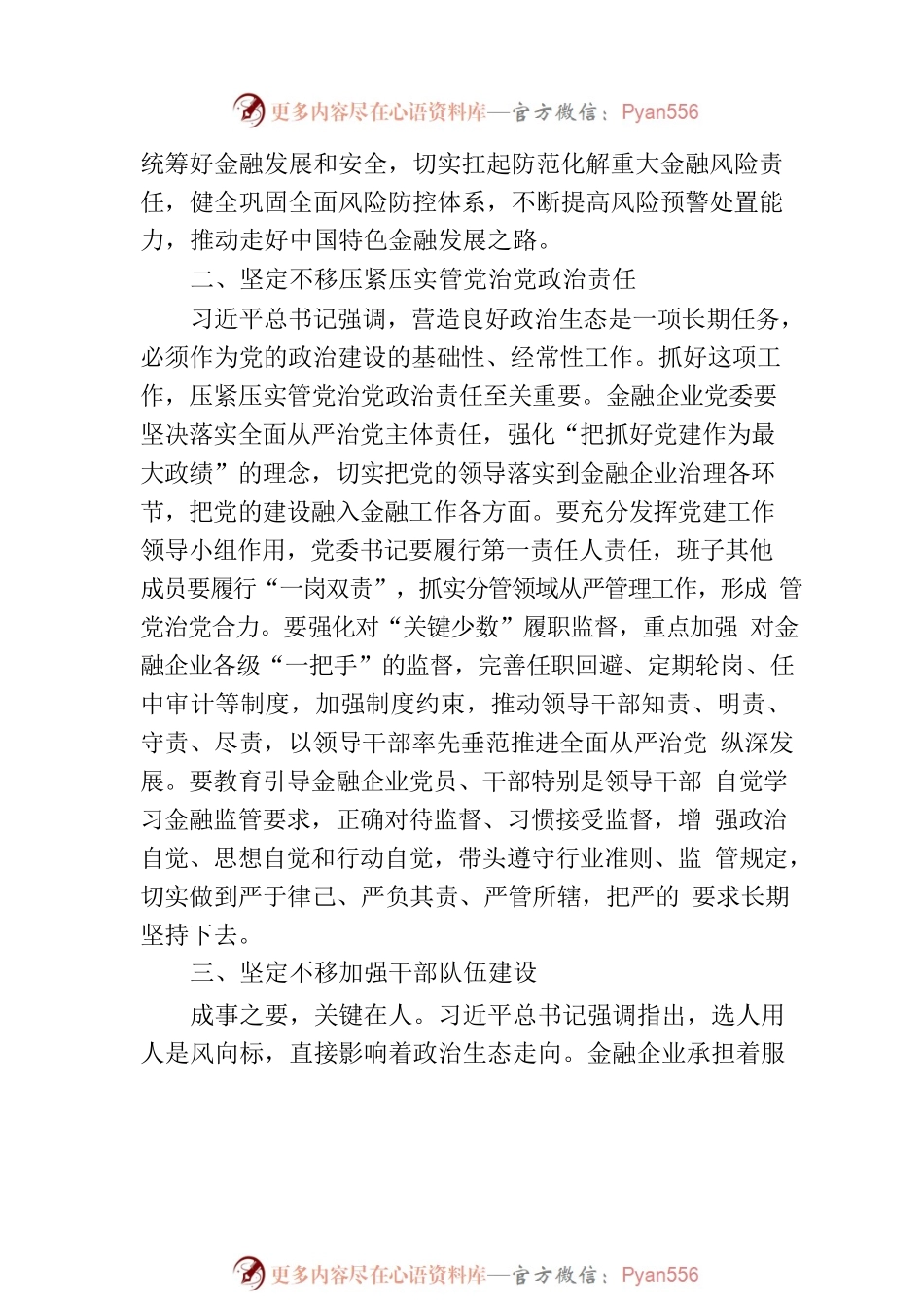 关于涵养新时代金融企业良好政治生态的思考.docx_第2页