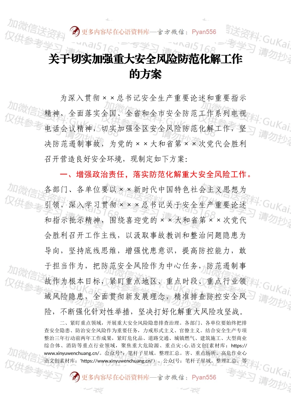 关于切实加强重大安全风险防范化解工作的方案.docx_第1页