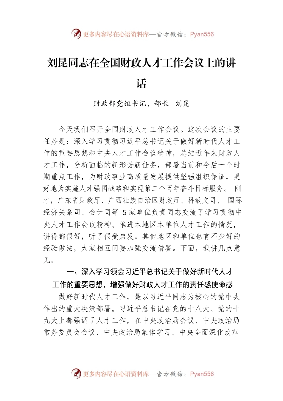 刘昆同志在全国财政人才工作会议上的讲话.docx_第1页