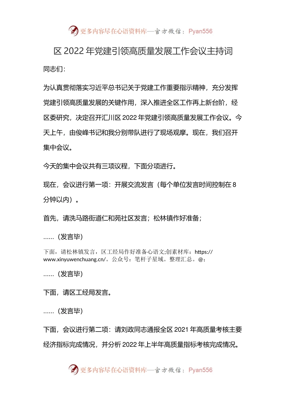 区2022年党建引领高质量发展工作会议主持词.docx_第1页