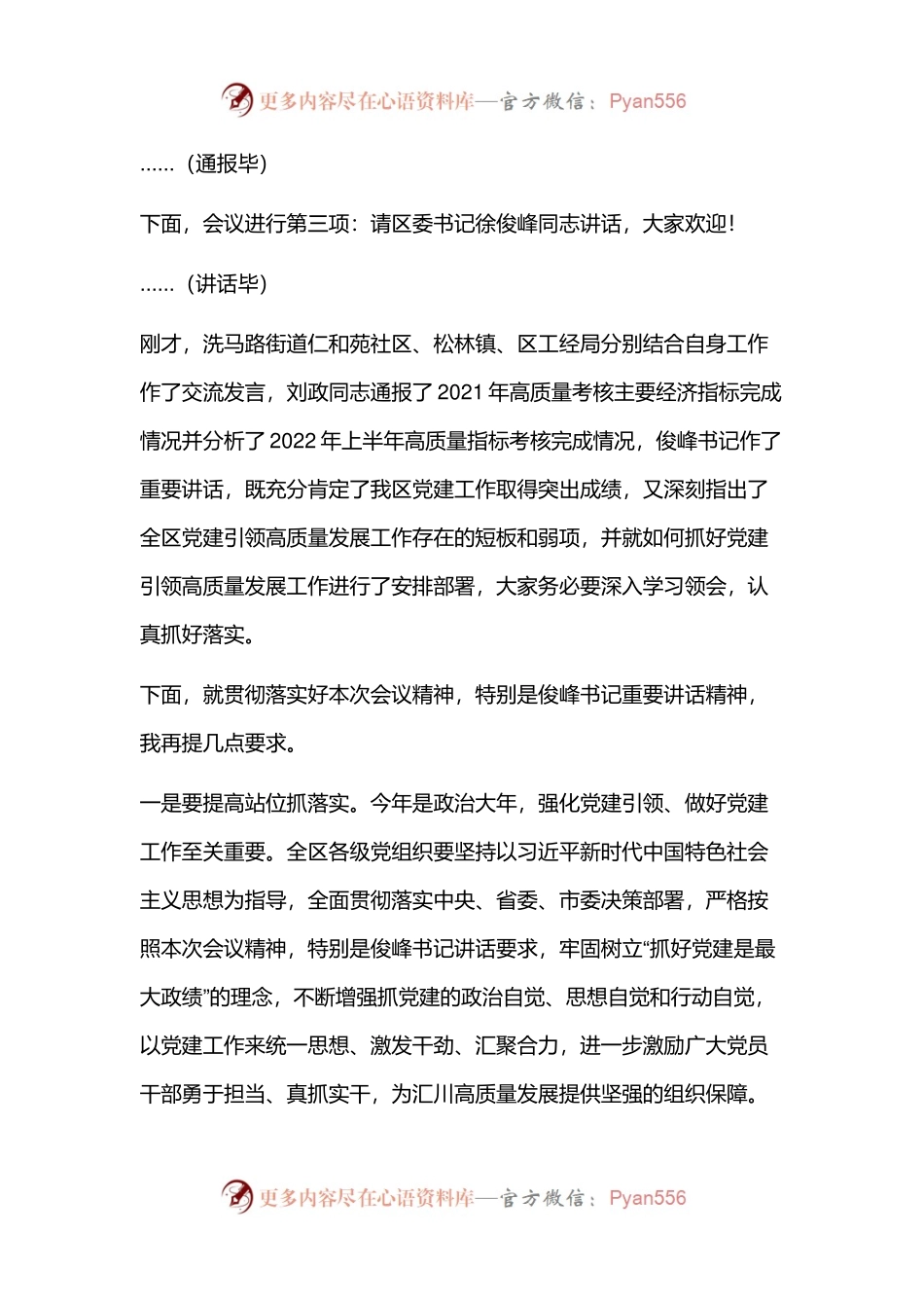 区2022年党建引领高质量发展工作会议主持词.docx_第2页