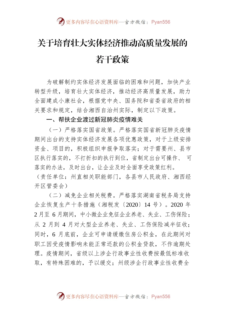 关于培育壮大实体经济推动高质量发展的若干政策.docx_第1页