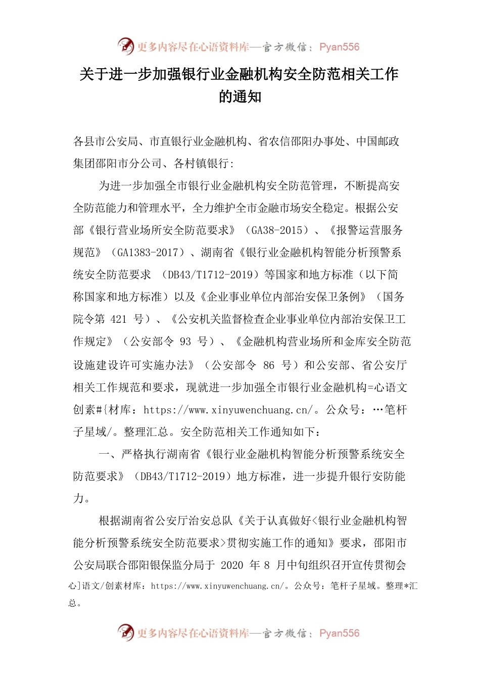 关于进一步加强银行业金融机构安全防范相关工作的通知.docx_第1页