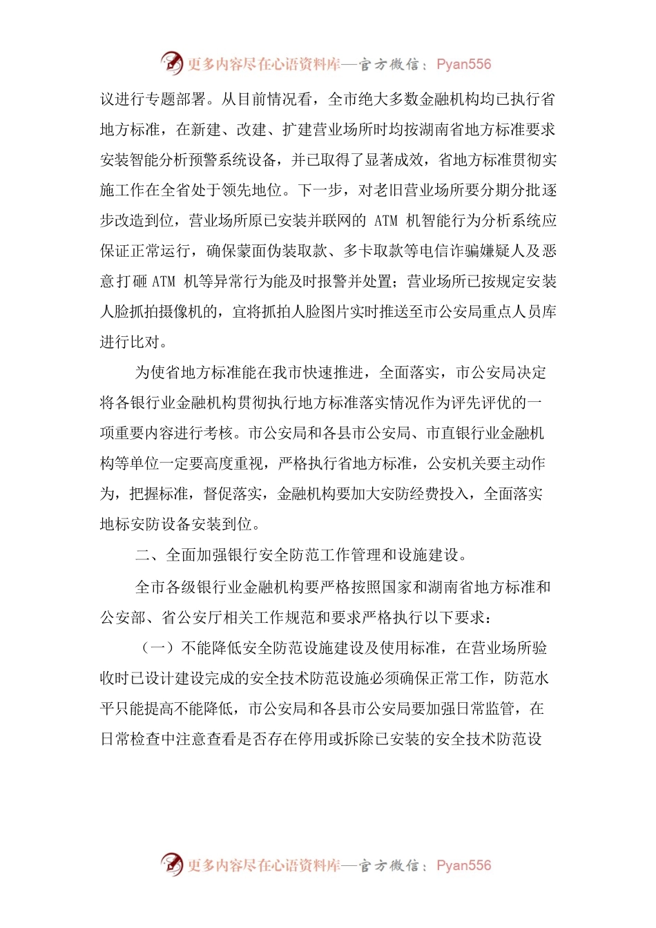 关于进一步加强银行业金融机构安全防范相关工作的通知.docx_第2页