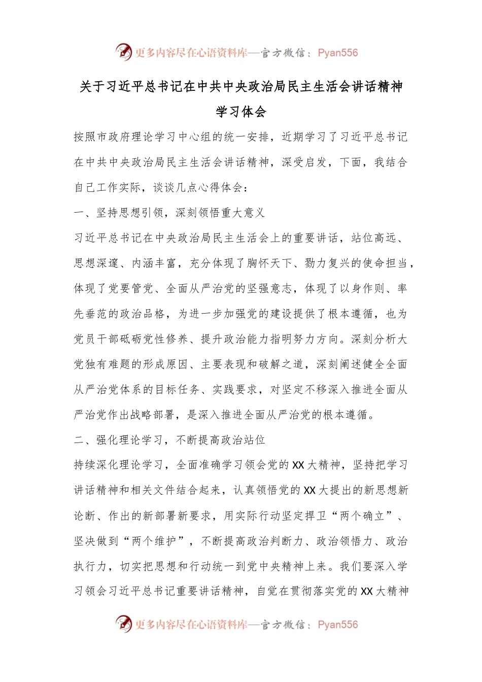 关于习近平总书记在中共中央政治局民主生活会讲话精神学习体会.docx_第1页